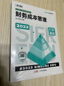 2023年斯尔教育注册会计师资格考试财务成本管理 打好基础