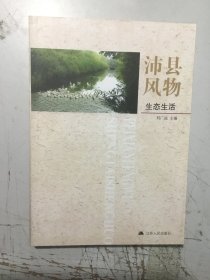 沛縣風(fēng)物志.生態(tài)生活