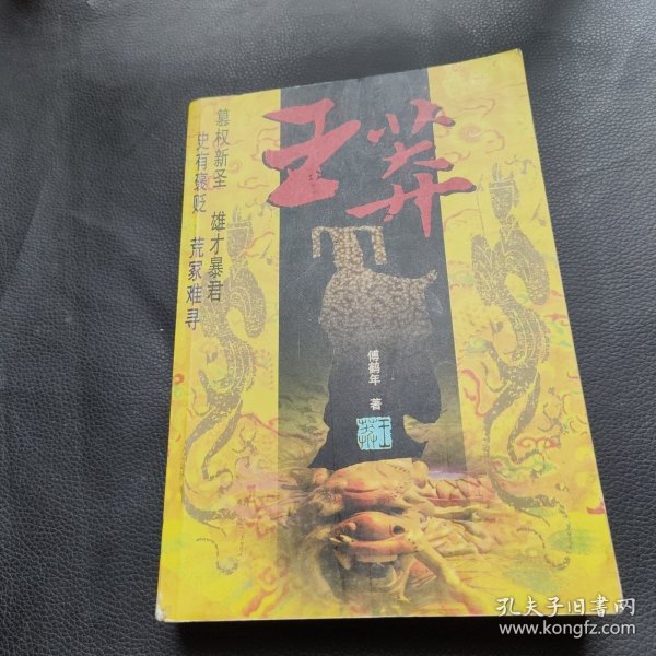 王莽（上）