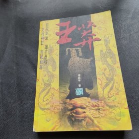 王莽（上）