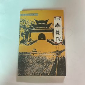 秦淮史话丛书・江南贡院
