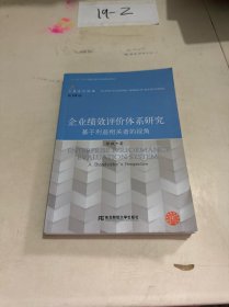 企业绩效评价体系研究：基于利益相关者的视角