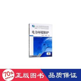 高职高专“十二五”电力技术类专业规划教材：电力环境保护