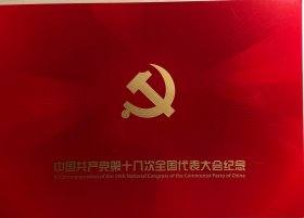 中国共产党第十八次全国代表大会纪念邮票
