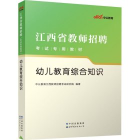 中公版·2015江西省教师招聘考试专用教材：幼儿教育综合知识（新版）