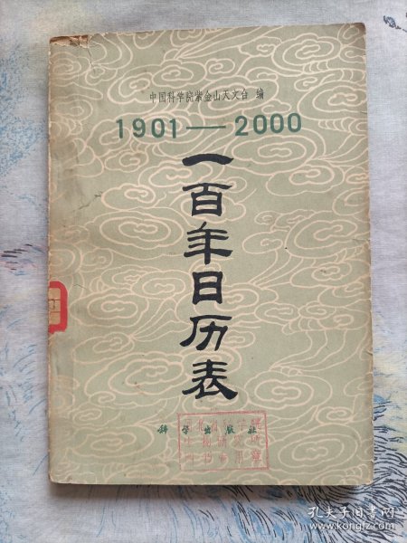 1901-2000 一百年日历表