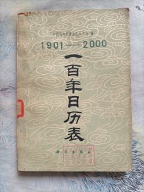 1901-2000 一百年日历表