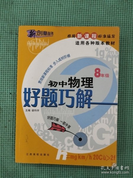 新课标好题巧解：初中物理（8年级）