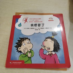 小身体大学问：我感冒了