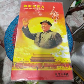 跨世纪伟人毛泽东像章豪华珍藏版（120枚）