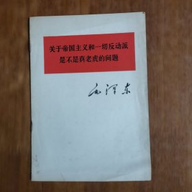 关于帝国主义和一起反动派是不是真老虎的问题（放阁楼位）