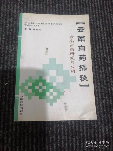 云南白药探秘:云南白药研究与应用