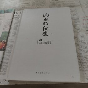 流血的仕途：李斯与秦帝国.下（精装）