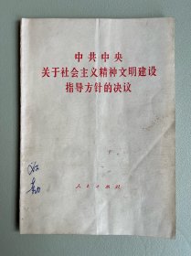 中共中央关于社会主义精神文明建设指导方针的决议