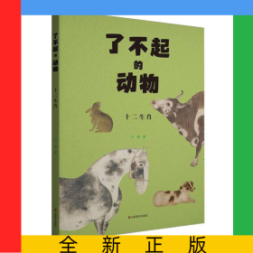 了不起的動(dòng)物——十二生肖