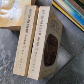 左传全译（上下） 品如图