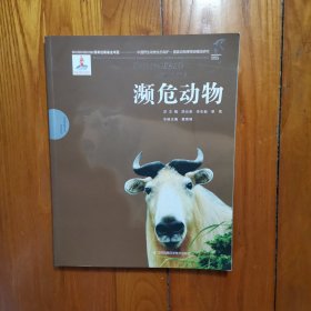 中国野生动物生态保护·国家动物博物馆精品研究：濒危动物