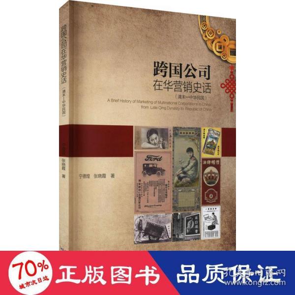 跨国公司在华营销史话（清末-中华民国）