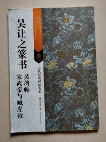 吴让之篆书 吴均帖 宋武帝与臧焘敕