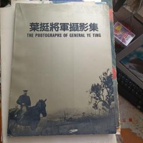 叶挺将军摄影集