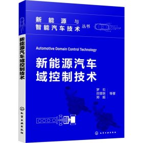 新能源与智能汽车技术丛书--新能源汽车域控制技术