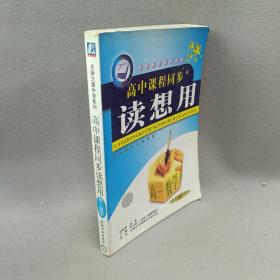 高中课程同步 读想用 高一数学