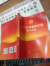 二十大党章修正案学习问答