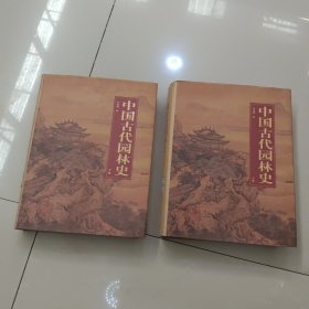中国古代园林史（上下卷）馆藏