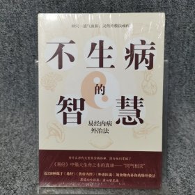 不生病的智慧：易经内病外治法