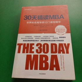 30天精读MBA：世界知名商学院12门课程精华（第四版）