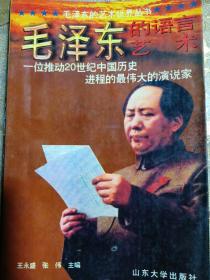 毛泽东的语言艺术
