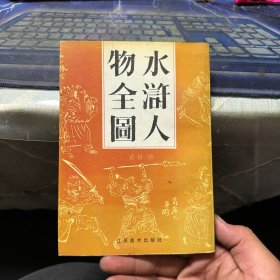 水浒人物全图 著名画家范扬签印题赠本（保真）