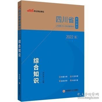 四川事业单位考试用书中公2022四川省事业单位公开招聘工作人员考试辅导教材综合知识