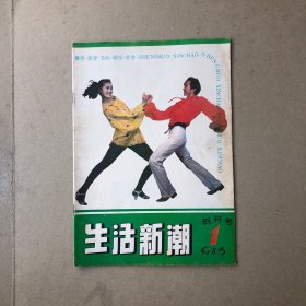 生活新潮创刊号