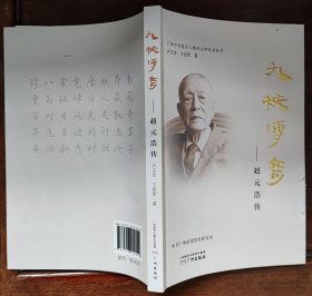九秩傳奇——趙元浩傳