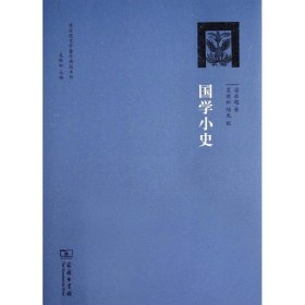 国学小史 梁启超 9787100097581 商务印书馆