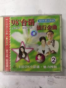 98 台语 流行金曲 2 MTV原人原唱 1VCD