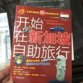 开始在新加坡自助旅行：内容简介
新加坡不再只属于商务客了。如雨后春笋般落成的购物中心，夜店，时髦个性商店，展现多种族特点的异国美食……多样的活动类型，密集的街道分区规划，早就是想趁风起云涌就近纾压的人的天堂。
想逛街的人，黄金般的乌节路满足你的需要！密集串起一栋栋摩天高楼里展示着华衣美服，皮件配饰，还有国外未曾上市的当地品牌。
想找寻夜间刺激的人，克拉码头及San James Power Stat