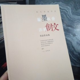 汕头市金平区《翰墨飘香 添彩创文》 书法作品集