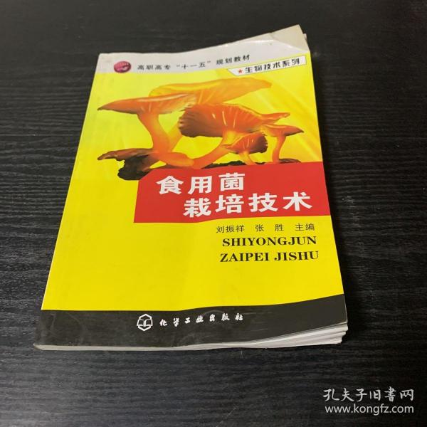 高职高专“十一五”规划教材·生物技术系列：食用菌栽培技术