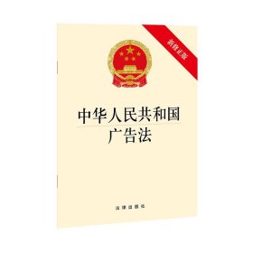 中华人民共和国广告法（最新修正版）