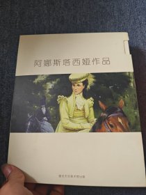 阿娜斯塔西娅作品散页