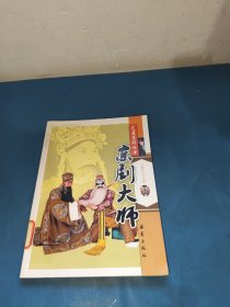 走进京剧丛书：京剧大师