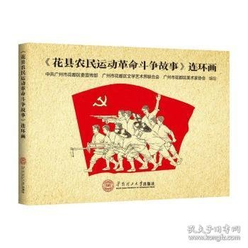 《花县农民运动革命斗争故事》连环画