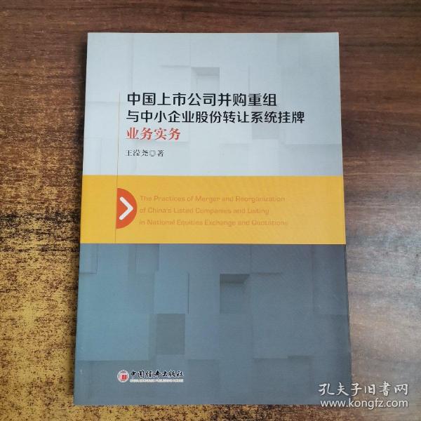 中国上市公司并购重组与中小企业股份转让系统挂牌业务实务