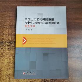 中国上市公司并购重组与中小企业股份转让系统挂牌业务实务