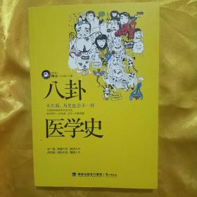 八卦医学史：不生病，历史也会不一样