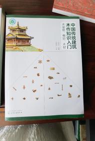 中国传统建筑木作知识入门 木装修 榫卯 木材