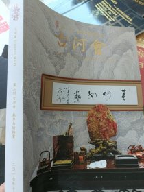 一本库存 太阁园 2017 第二回 古河会藏品 25元 6号