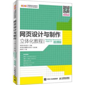 网页设计与制作立体化教程（Photoshop+Dreamweaver+FlashCS6）(微课版）